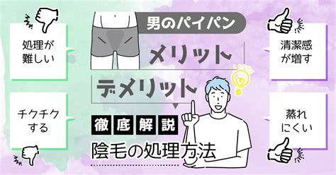 パイパン 男女|パイパンとは？メリット・デメリット・やり方を動画で解説！男。